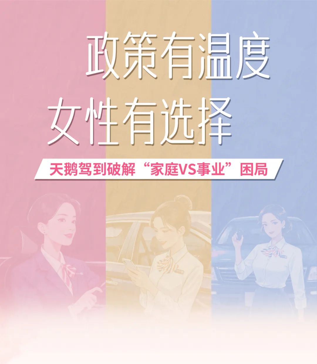 政策有温度，女性有选择：天鹅驾到破解“家庭VS事业”困局