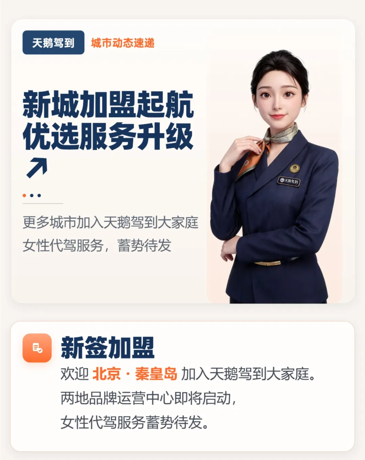 北京、秦皇岛加盟！天鹅驾到城市动态速递一览